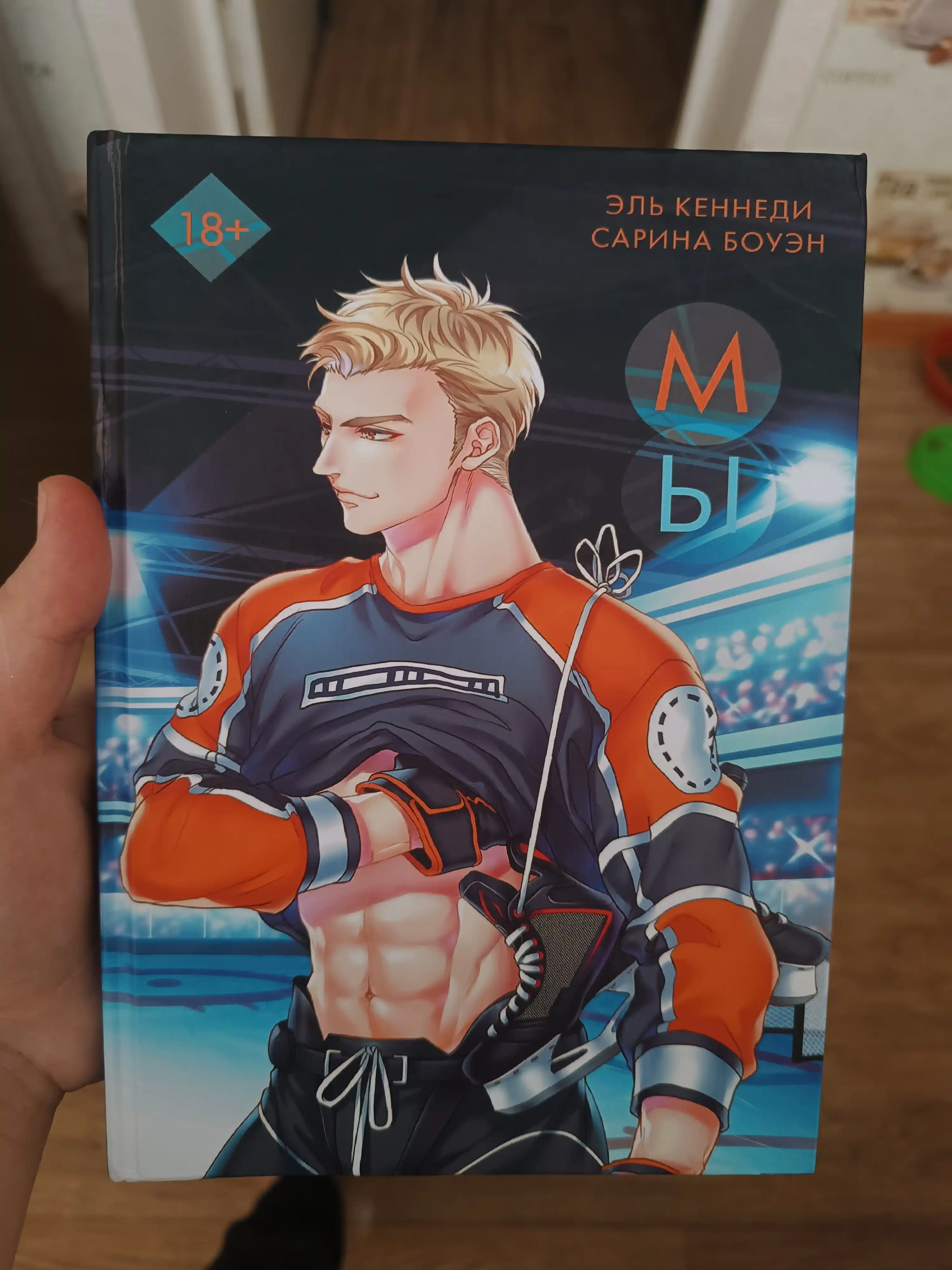 Мы, Эль Кеннеди