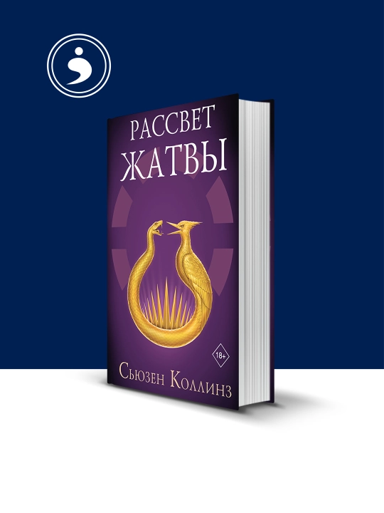 Книга "Рассвет Жатвы" автор Сьюзен Коллинз  зарубежная литература - 
