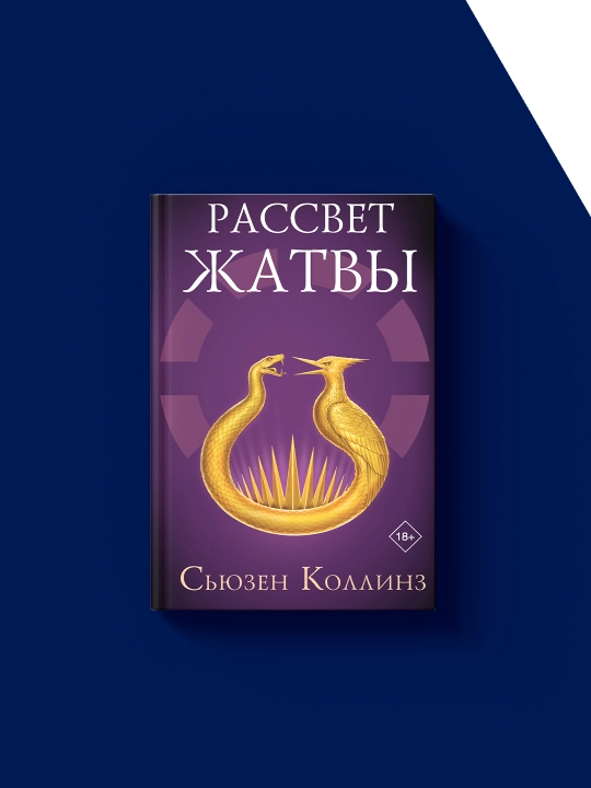 Книга "Рассвет Жатвы" автор Сьюзен Коллинз  зарубежная литература