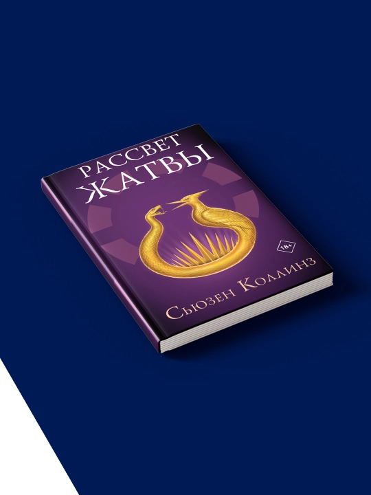Книга "Рассвет Жатвы" автор Сьюзен Коллинз  зарубежная литература