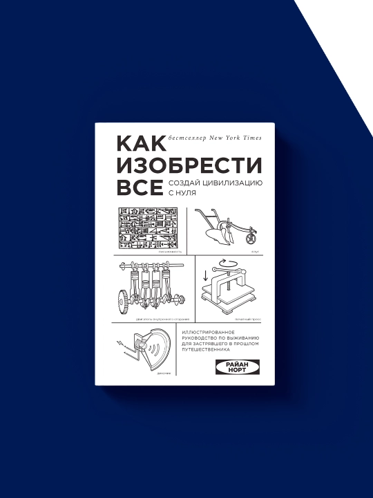 Райан Норт: Как изобрести всё, 2018 год, твердый переплет