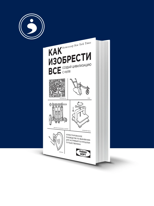Райан Норт: Как изобрести всё, 2018 год, твердый переплет - 
