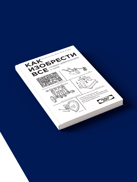 Райан Норт: Как изобрести всё, 2018 год, твердый переплет