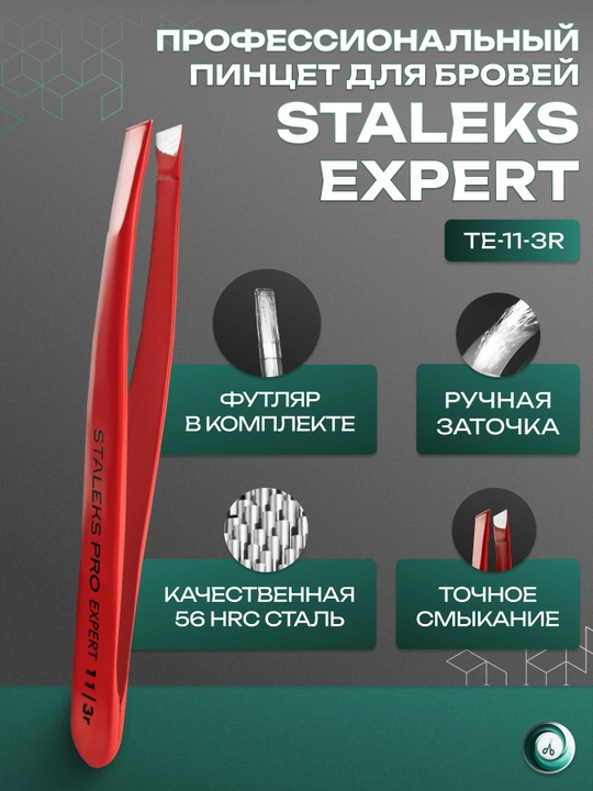 STALEKS Пинцет для бровей и ресниц, EXPERT 11 TYPE, 3 r