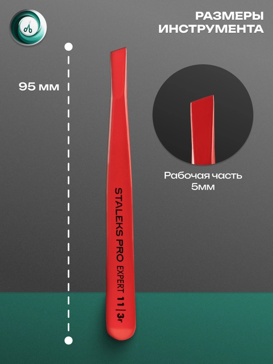 STALEKS Пинцет для бровей и ресниц, EXPERT 11 TYPE, 3 r