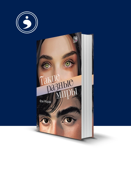 Книга  "Такие разные миры" автор Фэя Моран зарубежная литература - 