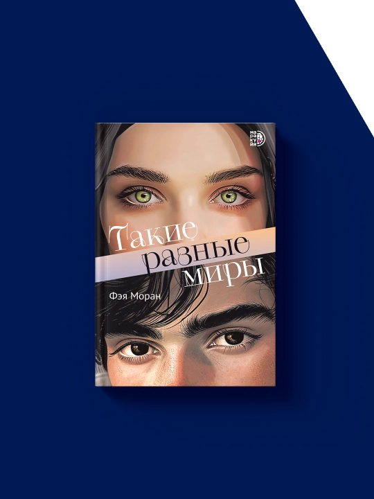Feya Moranning "Bunday turli olamlar" kitobi, xorijiy adabiyot