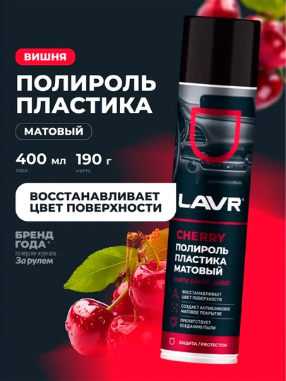 Полироль пластика матовый Cherry LAVR, 400 мл / Ln2436 — LAVRUZ-CHERRY