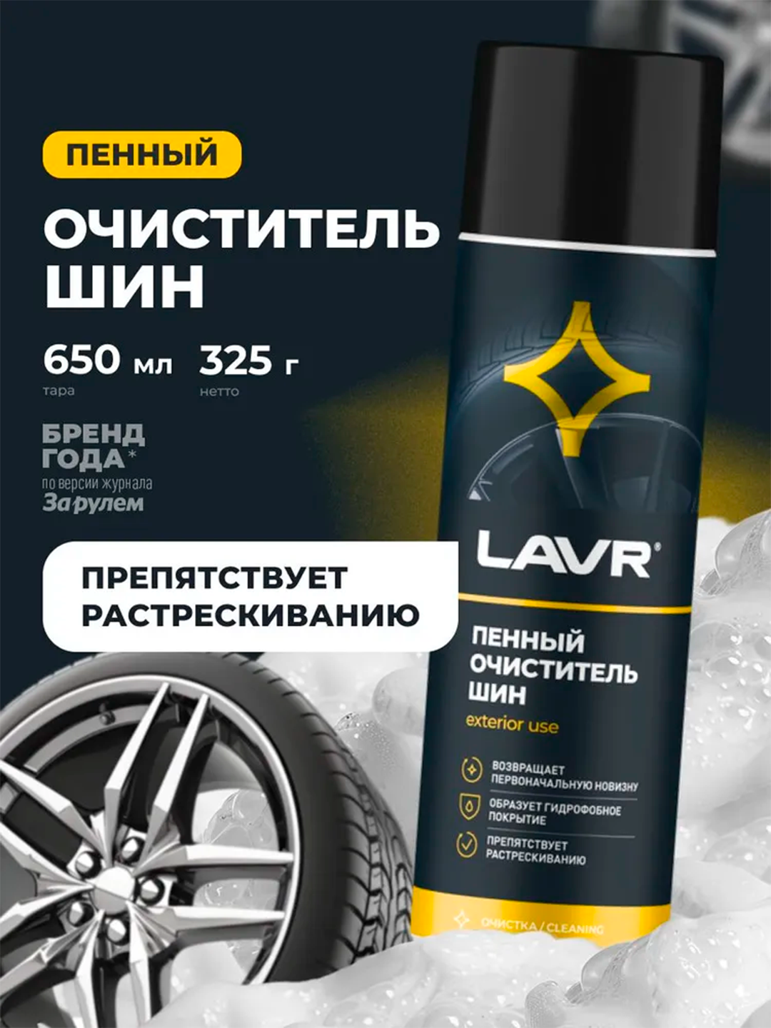 Пенный очиститель шин LAVR, 650 мл / Ln1443 - 