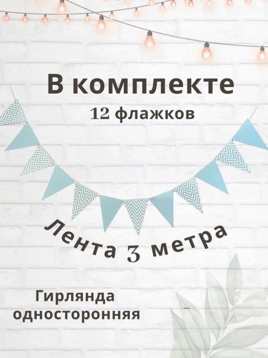Флажки-гирлянда, флаги на праздник, украшения на день рождения