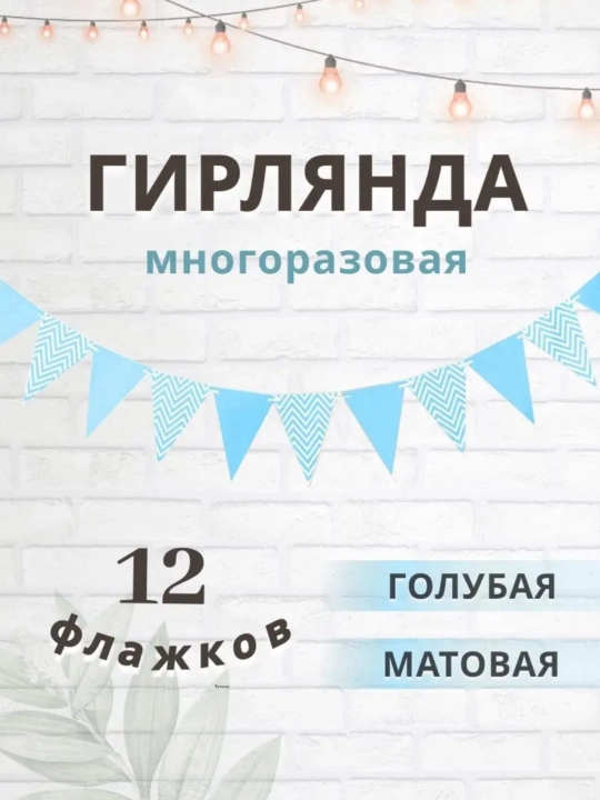 Флажки-гирлянда, флаги на праздник, украшения на день рождения