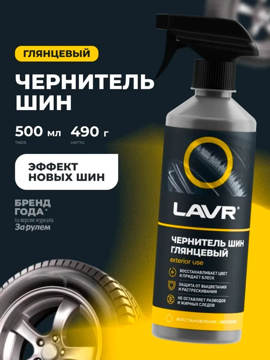 Чернитель шин глянцевый блеск "LAVR", 500 мл Ln1475 - 