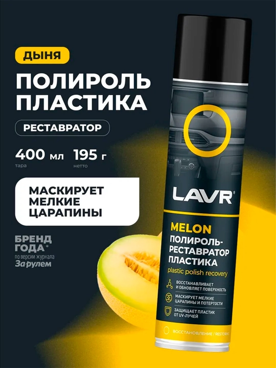 Полироль-реставратор пластика Melon LAVR, 400 мл/Ln2438 - 