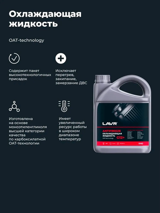Antifreeze G12+ -45C lavr sovutish suvi, 5 kg Ln1710