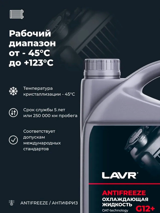 Antifreeze G12+ -45C lavr sovutish suvi, 5 kg Ln1710