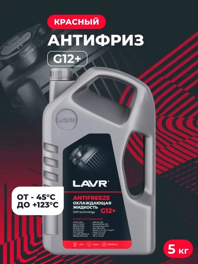 Охлаждающая жидкость Antifreeze G12+ -45С LAVR, 5 кг Ln1710 — LAVRUZ-ANTIFRZ