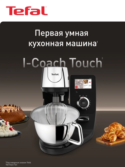 Кухонная машина Tefal I-Coach Touch QB951DF0 — TEFAL-QB951DF
