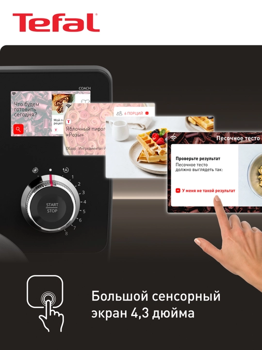Кухонная машина Tefal I-Coach Touch QB951DF0