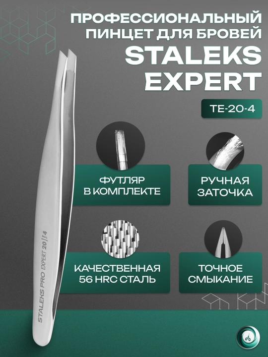 STALEKS Пинцет для бровей EXPERT 20 TYPE 4 узкие скошенные кромки