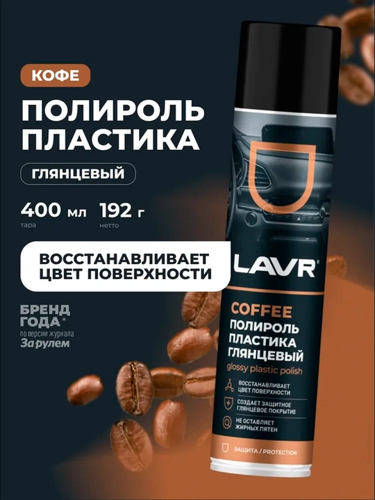 Полироль пластика глянцевый Coffee LAVR, 400 мл / Ln2435 - 