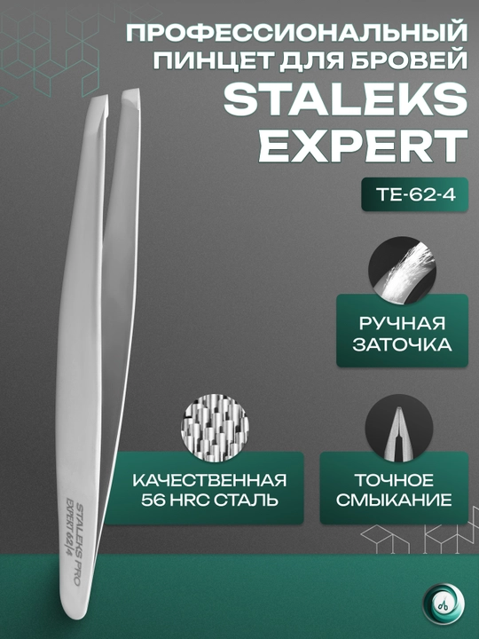STALEKS Пинцет для бровей, узкие скошенные кромки, EXPERT 62 TYPE 4