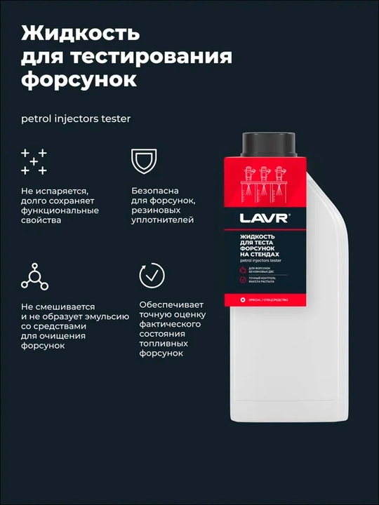 Жидкость для тестирования форсунок LAVR, 1 л / Ln2012