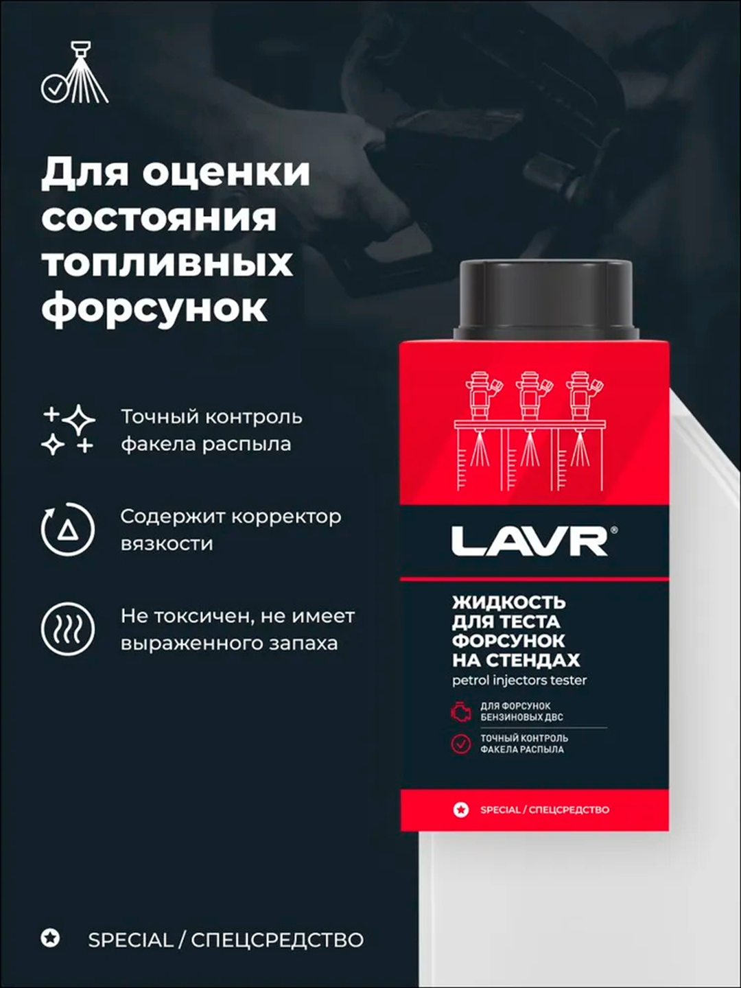 Жидкость для тестирования форсунок LAVR, 1 л / Ln2012