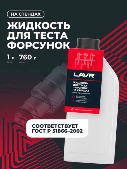 LAVR nozul sinov suyuqligi, 1l / Ln2012 - 