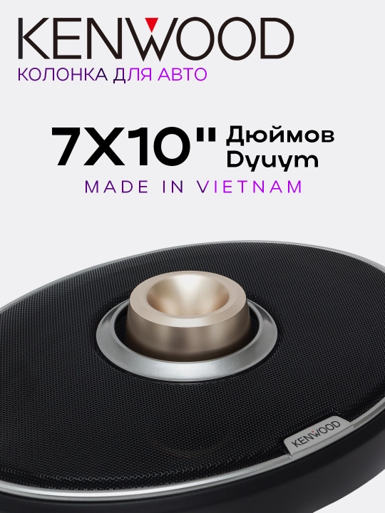 Автомобильные колонки Kenwood 710, 2 штуки 700W