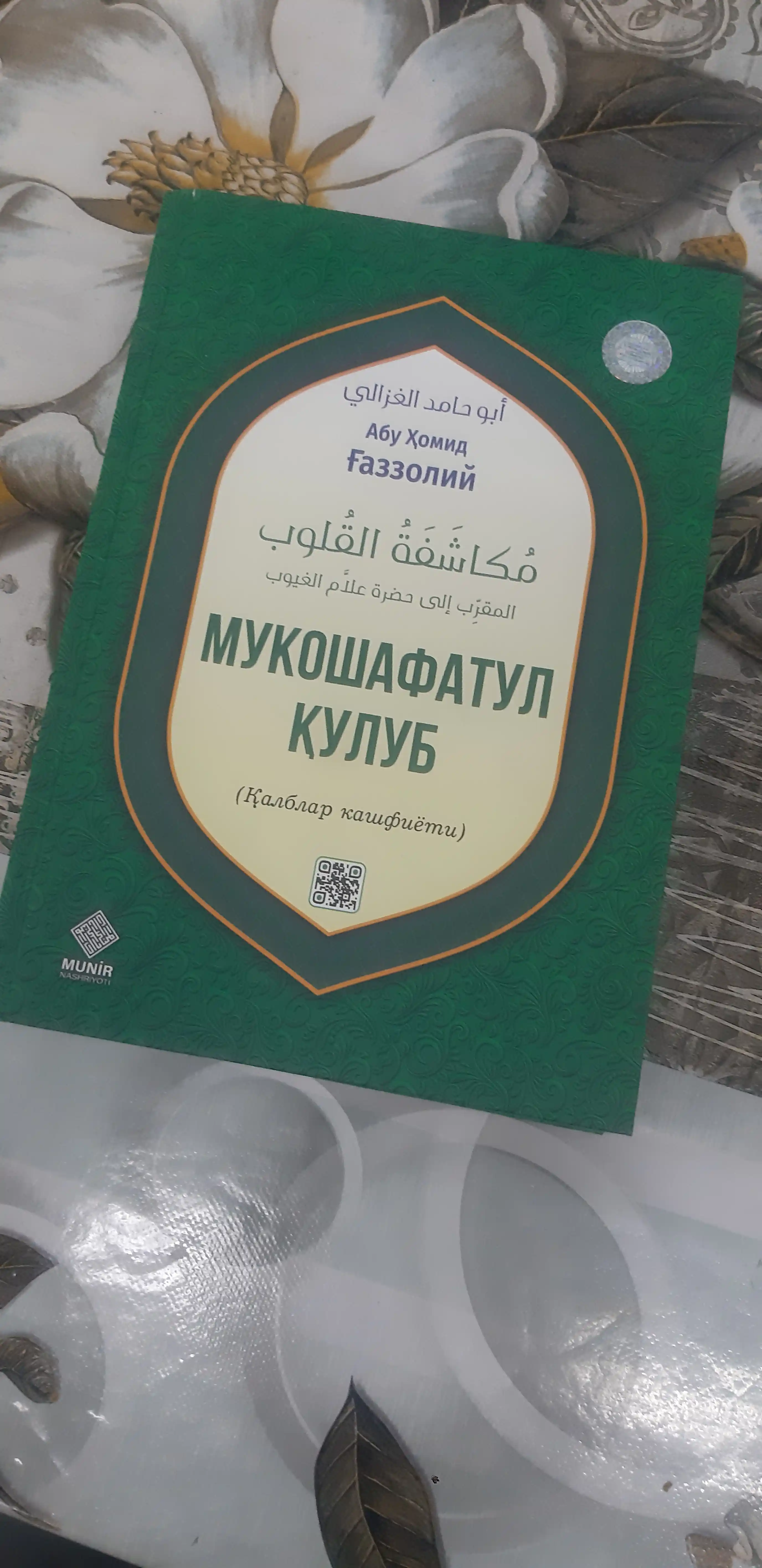 Мукошафатул кулуб, Абу Хомид Газзолий – просветите своё сердце