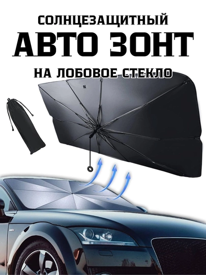 Солнцезащитный автомобильный зонт, для лобового стекла, универсальный — 1211-ZONT-СЕРЕБРН
