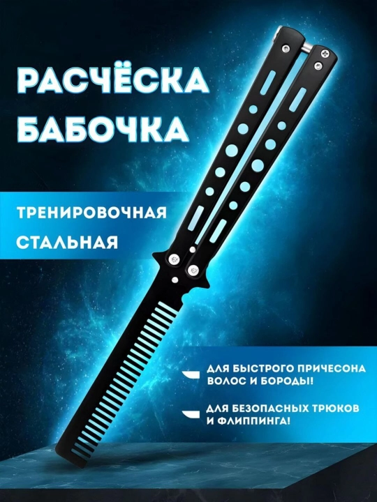 Расческа бабочка для волос и бороды, нож бабочка тренировочный для флиппинга, складной - 