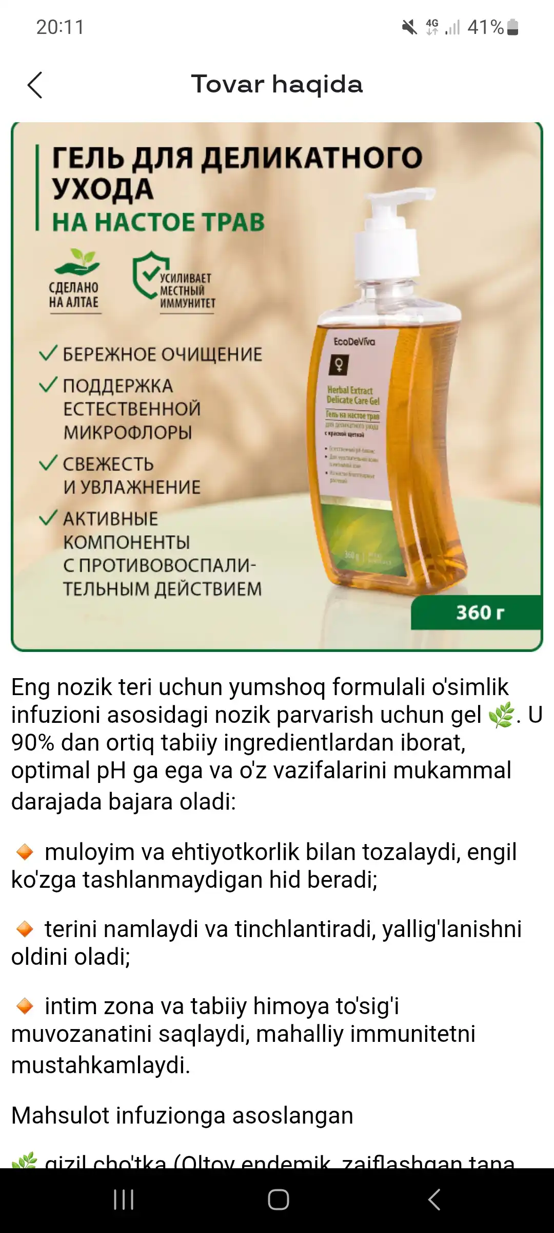 Интим гель для деликатного ухода, на настое трав из Алтая, 360 г