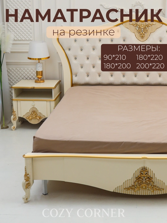 Наматрасник на резинке, простынь - 