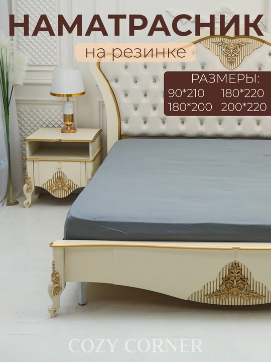 Наматрасник на резинке, простынь - 