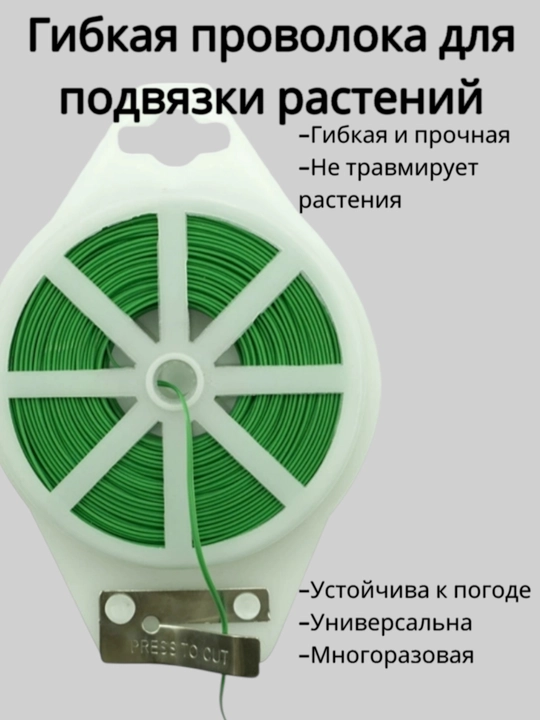 Садовая проволока в рулетке, с резаком - 