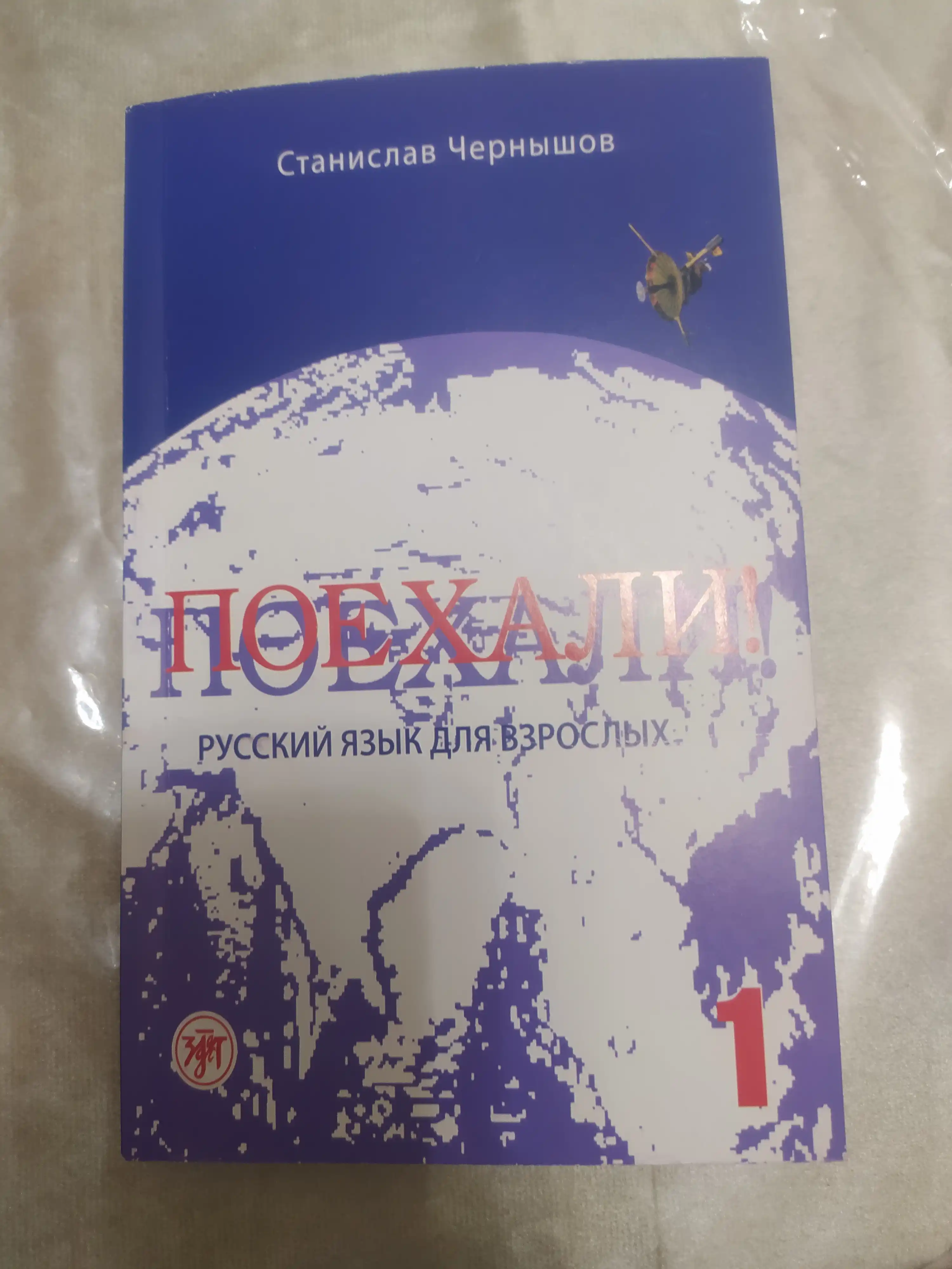 Поехали 1, 2.I, 2.II ва Русские падежи — рус тили қўлланмалари