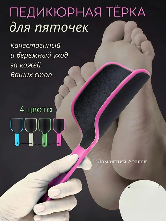 Тёрка для ног / Пилка для пяток двухсторонняя