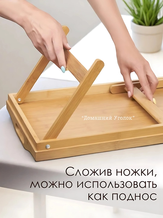 Складной бамбуковый столик-поднос, для завтрака, с ручками