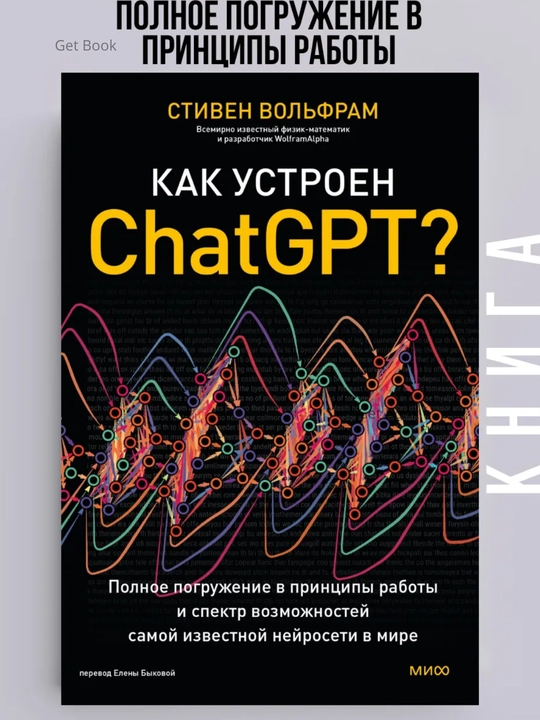 Kak ustroyen ChatGPT? Stiven Volfram - 