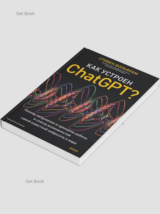 Как устроен ChatGPT? Стивен Вольфрам