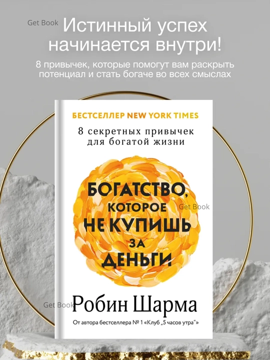 Bogatstvo, kotoroye ne kupish za dengi 8 sekretnykh privychek dlya, Robin Sharma - 