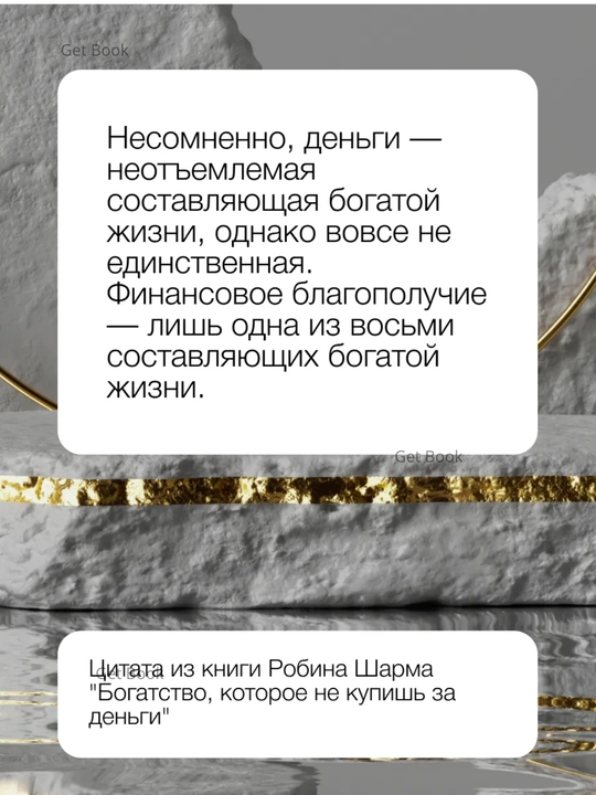 Bogatstvo, kotoroye ne kupish za dengi 8 sekretnykh privychek dlya, Robin Sharma