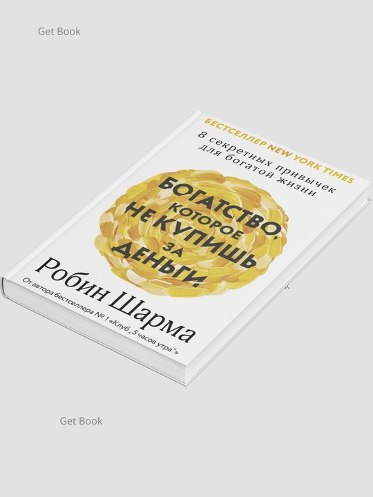 Bogatstvo, kotoroye ne kupish za dengi 8 sekretnykh privychek dlya, Robin Sharma