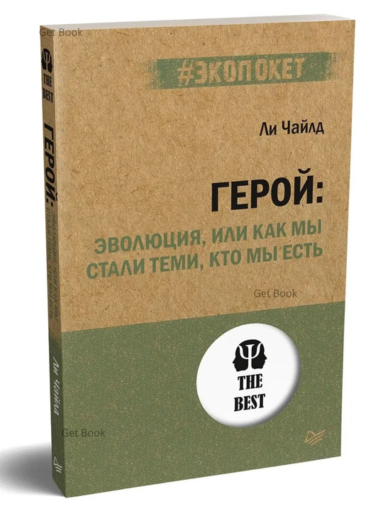 Geroy: evolyutsiya, ili Kak my stali temi, kto my yest. Li Chayld - 