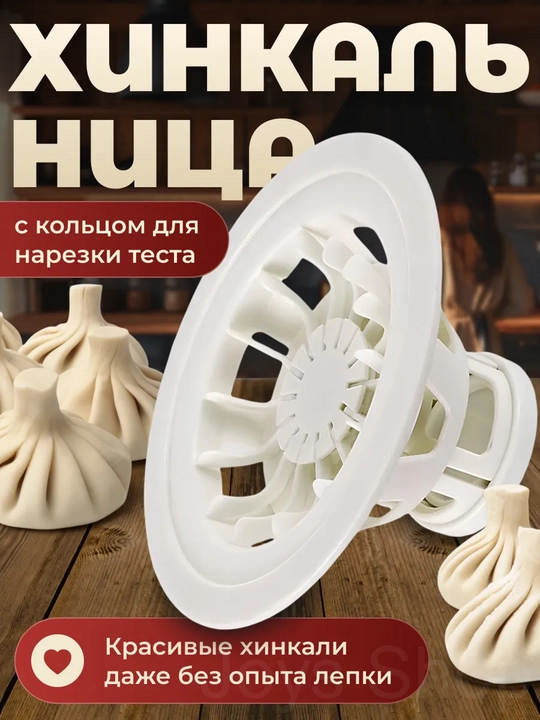 Хинкальница ручная для формовки, хинкали, манты, + вырубка для теста