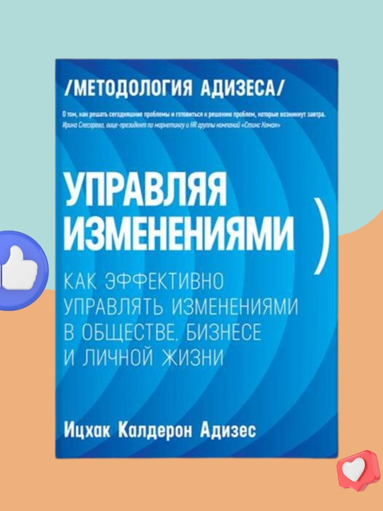 Upravlyaya izmeneniyami, Itsxak Kalderon Adizes - 