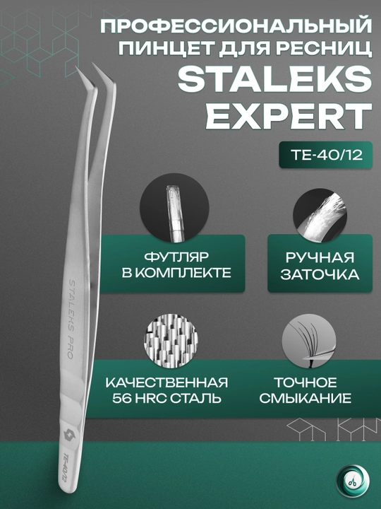 STALEKS Пинцет профессиональный для ресниц, башмачок, EXPERT 40 TYPE 12, 65