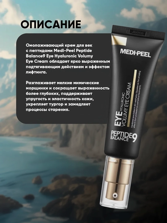 Крем для век, MEDIPEEL+, Aqua essence, 24K gold snail repair, 5 growth factors, Volume lif-tox,  Hyaluronic, 40 мл