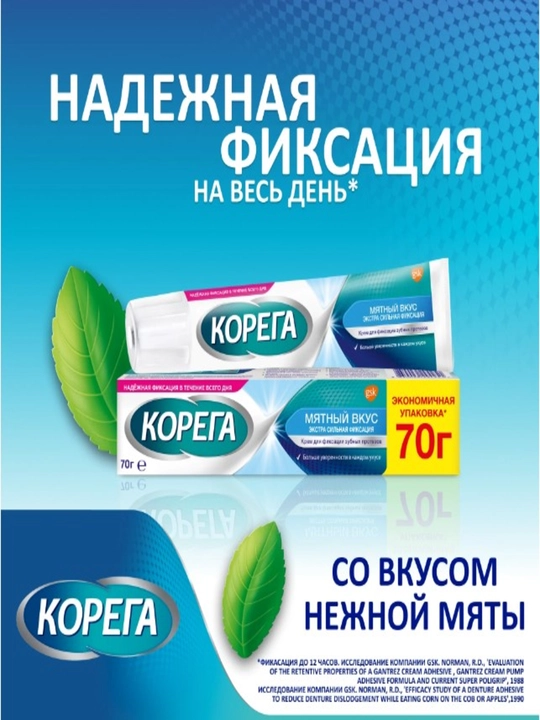 Крем Корега Экстра Сильный Мятный, 70 г - 